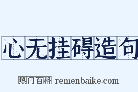 心无挂碍造句是什么意思的图片